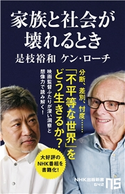 家族と社会が壊れるとき 是枝 裕和(著)/ケン・ローチ(著)