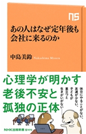 あの人はなぜ定年後も会社に来るのか 中島 美鈴(著)
