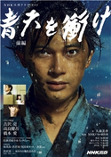 青天を衝け 前編 大森 美香(作)/NHKドラマ制作班(監修)