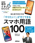 はじめてのスマホ 「やりたい!」がすぐできる スマホ用語100 岡嶋 裕史(監修)/NHK出版(編)