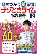 頭をつかう新習慣! ナゾときタイム2 松丸 亮吾(著)/NHK「あさイチ」制作班(著)