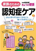 家族のための認知症ケア ともに暮らすためにできること、知っておきたいこと 繁田 雅弘(監修)/NHK出版(編)