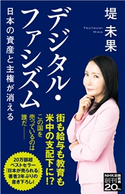 デジタル・ファシズム 日本の資産と主権が消える 堤 未果(著)