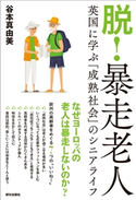 脱! 暴走老人 英国に学ぶ「成熟社会」のシニアライフ 谷本真由美