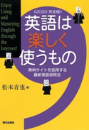 英語は楽しく使うもの<2020 完全版>無料サイトを活用する最新英語習得法【期間限定価格】 松本 青也