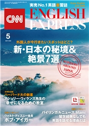 音声dl付き Cnn English Express 年5月号 Cnn English Express編集部 語学 英語 資格 検定 雑誌 電子書籍で本 小説を読むならmusic Jp No