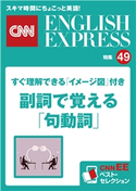 すぐ理解できる「イメージ図」付き 副詞で覚える「句動詞」(CNNEE ベスト・セレクション 特集49) CNN english express編集部