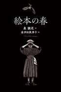 絵本の春 泉 鏡花/金井田 英津子