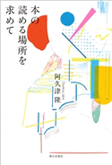 本の読める場所を求めて 阿久津隆