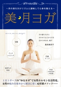 美・月ヨガ 島本麻衣子