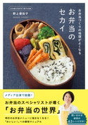 お弁当づくりの地頭がよくなる お弁当のセカイ 野上優佳子