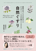 自然ぐすり - 植物や食べものの手当てでからだとこころの不調をととのえる - 森田敦子
