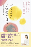 おひさま子宮のまほう - 体の中心から免疫力を高め、女性の不調を癒す - 井上清子