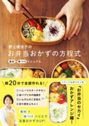 野上優佳子のお弁当おかずの方程式 - 食材×味つけマニュアル - 野上優佳子