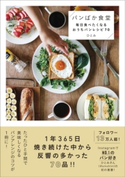 パンばか食堂 - 毎日食べたくなるおうちパンレシピ70 - ひとみ