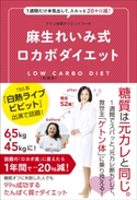麻生れいみ式ロカボダイエット - 1週間だけ本気出して、スルッと20キロ減! - 麻生れいみ
