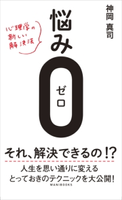 悩み0(ゼロ) - 心理学の新しい解決法 - 神岡真司