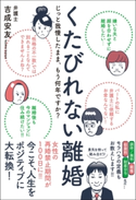 くたびれない離婚 - じっと我慢したまま、もう何年ですか? - 吉成安友