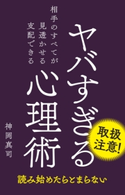 ヤバすぎる心理術 神岡真司