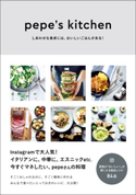 pepe's kitchen - しあわせな食卓には、おいしいごはんがある! - pepe