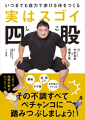 実はスゴイ四股 - いつまでも自力で歩ける体をつくる - 木村匡宏/田邊大吾