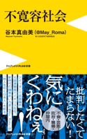 不寛容社会 谷本真由美