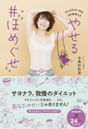 やせる #ほめぐせ - がんばれない私を180度変える! - 本島 彩帆里