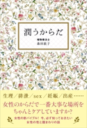 潤うからだ 森田敦子