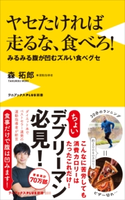 ヤセたければ走るな、食べろ! - みるみる腹が凹むズルい食べグセ - 森 拓郎