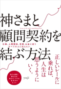 神さまと顧問契約を結ぶ方法 yuji