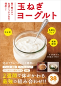 玉ねぎヨーグルト - 腸を整える&血液サラサラ効果で健康に! - 井上裕美子/木村郁夫