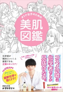 オトナ女子のための美肌図鑑 かずのすけ