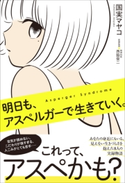 明日も、アスペルガーで生きていく。 国実マヤコ/西脇俊二