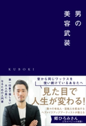 男の美容武装 KUBOKI