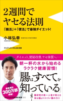 2週間でヤセる法則 - 「腸活」+「便活」で最強ダイエット - 小林弘幸