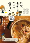 ただ、美味しいだけの晩ごはん - 地味で、茶色くて、ありふれてるけど、一番ほっとするMAYA家の食卓 - Maya