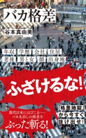 バカ格差 谷本真由美