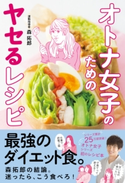 オトナ女子のためのヤセるレシピ 森 拓郎