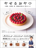 やせるおやつ - 小麦粉、白砂糖、卵、乳製品を使わない56のレシピ - 木下あおい/日本インナービューティーダイエット協会