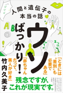 ウソばっかり! - 人間と遺伝子の本当の話 - 竹内久美子