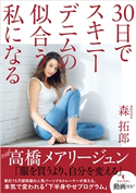 30日でスキニーデニムの似合う私になる 森 拓郎