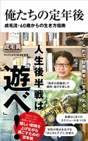 俺たちの定年後 - 成毛流60歳からの生き方指南 - 成毛 眞