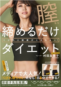 膣締めるだけダイエット - くびれと健康がとまらない! - 村田友美子