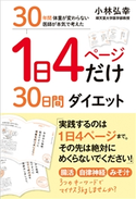 1日4ページだけ30日間ダイエット - 30年間 体重が変わらない医師が本気で考えた - 小林弘幸