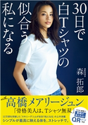 30日で白Tシャツの似合う私になる 森 拓郎