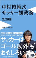 中村俊輔式 サッカー観戦術 中村俊輔