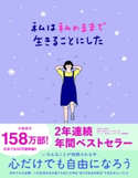 私は私のままで生きることにした 著:キムスヒョン/訳:吉川南