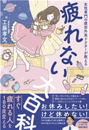 疲れない大百科 - 女性専門の疲労外来ドクターが教える - 工藤 孝文