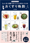 おくすり晩酌 - ちょい足し薬膳でおいしく心と体をいたわる - 大友育美