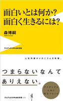 面白いとは何か? 面白く生きるには? 森博嗣